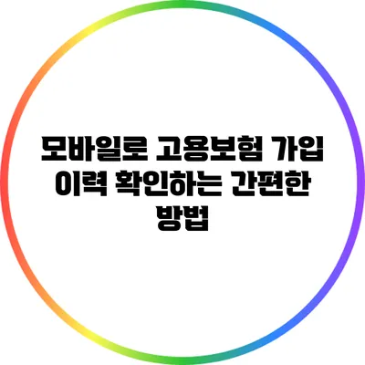 모바일로 고용보험 가입 이력 확인하는 간편한 방법