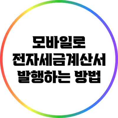 모바일로 전자세금계산서 발행하는 방법