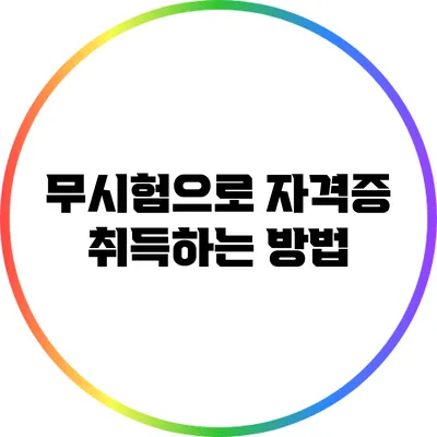 무시험으로 자격증 취득하는 방법