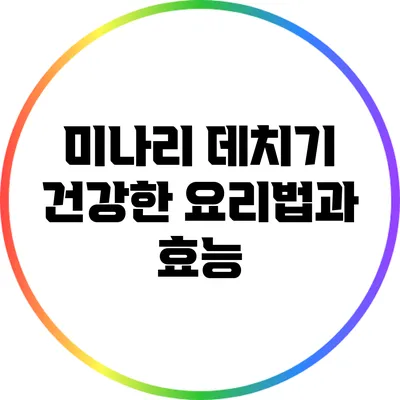 미나리 데치기: 건강한 요리법과 효능