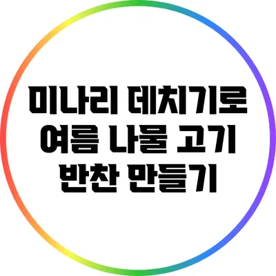 미나리 데치기로 여름 나물 고기 반찬 만들기