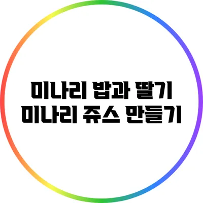 미나리 밥과 딸기 미나리 쥬스 만들기