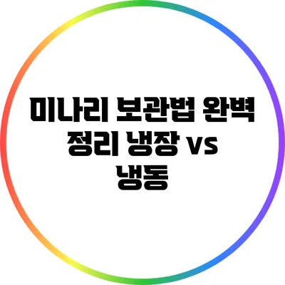 미나리 보관법 완벽 정리: 냉장 vs 냉동