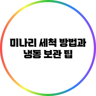 미나리 세척 방법과 냉동 보관 팁