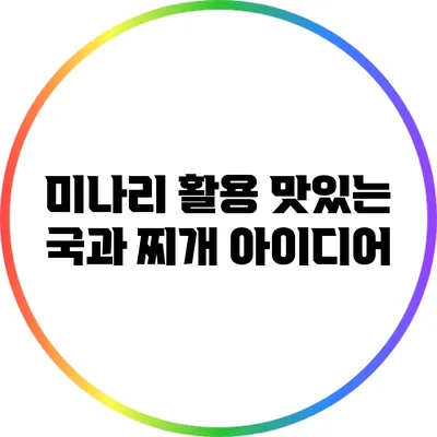 미나리 활용: 맛있는 국과 찌개 아이디어