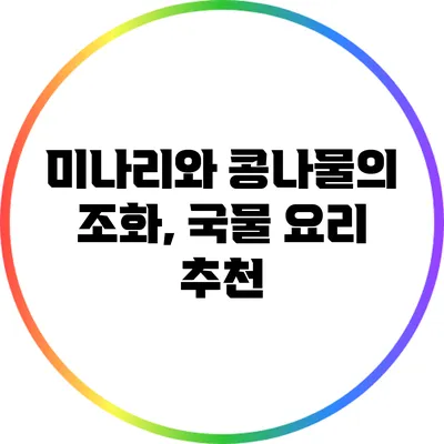 미나리와 콩나물의 조화, 국물 요리 추천