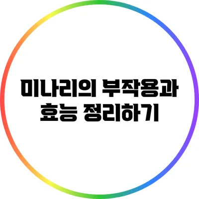 미나리의 부작용과 효능 정리하기