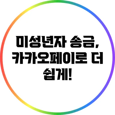 미성년자 송금, 카카오페이로 더 쉽게!