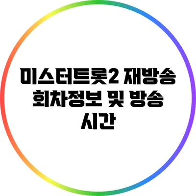 미스터트롯2 재방송 회차정보 및 방송 시간