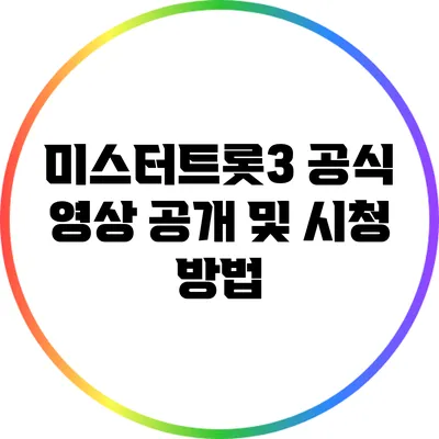 미스터트롯3 공식 영상 공개 및 시청 방법