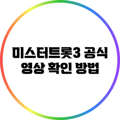 미스터트롯3 공식 영상 확인 방법