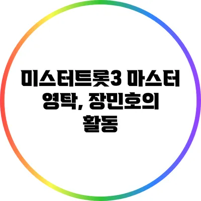 미스터트롯3 마스터 영탁, 장민호의 활동
