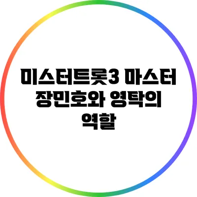 미스터트롯3 마스터 장민호와 영탁의 역할