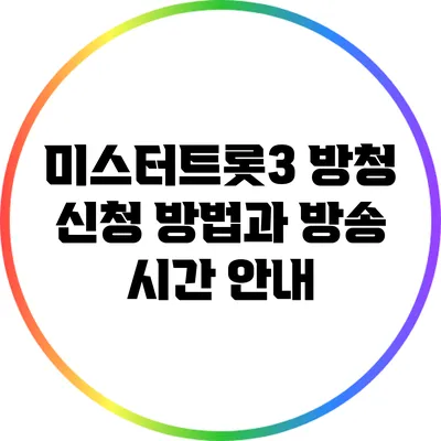 미스터트롯3 방청 신청 방법과 방송 시간 안내