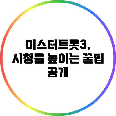미스터트롯3, 시청률 높이는 꿀팁 공개