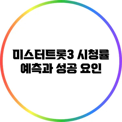 미스터트롯3 시청률 예측과 성공 요인
