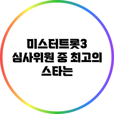 미스터트롯3 심사위원 중 최고의 스타는?