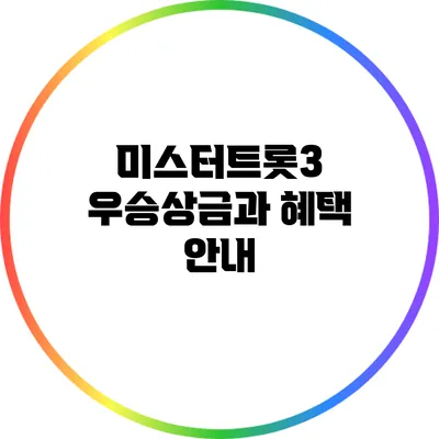 미스터트롯3 우승상금과 혜택 안내