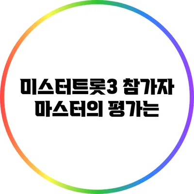 미스터트롯3 참가자 마스터의 평가는?