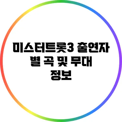 미스터트롯3 출연자 별 곡 및 무대 정보