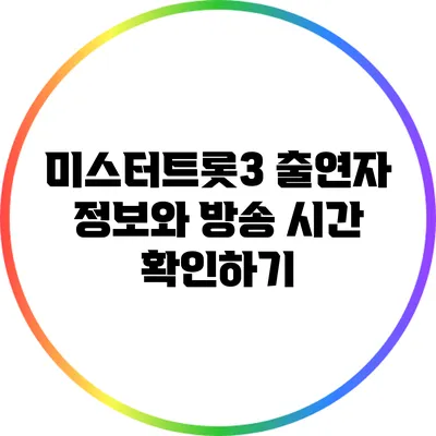 미스터트롯3 출연자 정보와 방송 시간 확인하기