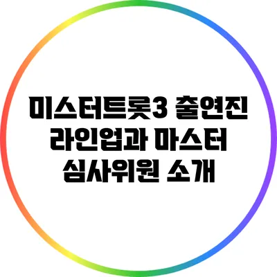 미스터트롯3 출연진 라인업과 마스터 심사위원 소개
