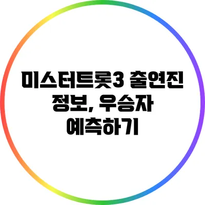 미스터트롯3 출연진 정보, 우승자 예측하기