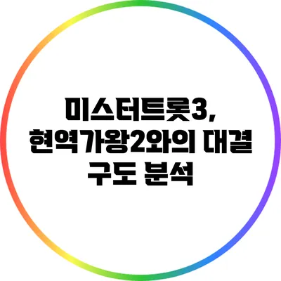 미스터트롯3, 현역가왕2와의 대결 구도 분석