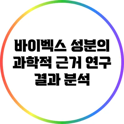 바이벡스 성분의 과학적 근거: 연구 결과 분석