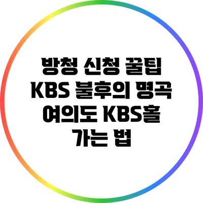 방청 신청 꿀팁: KBS 불후의 명곡 여의도 KBS홀 가는 법
