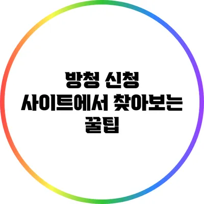 방청 신청 사이트에서 찾아보는 꿀팁