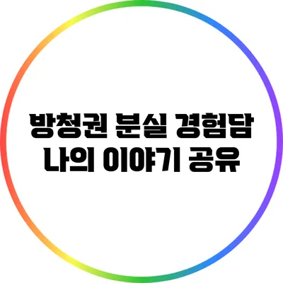 방청권 분실 경험담: 나의 이야기 공유