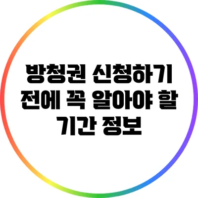 방청권 신청하기 전에 꼭 알아야 할 기간 정보
