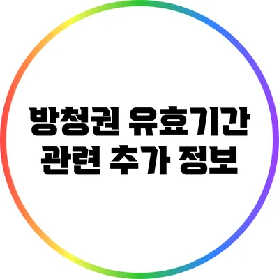방청권 유효기간 관련 추가 정보