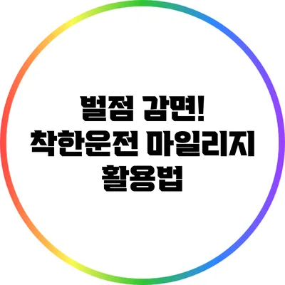 벌점 감면! 착한운전 마일리지 활용법