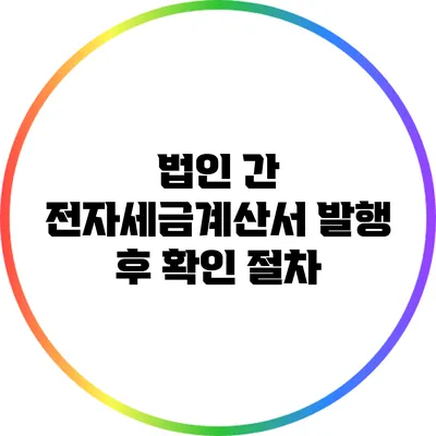 법인 간 전자세금계산서 발행 후 확인 절차