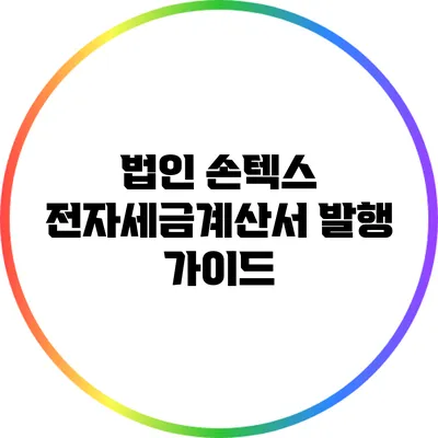 법인 손텍스 전자세금계산서 발행 가이드