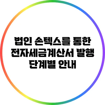 법인 손텍스를 통한 전자세금계산서 발행 단계별 안내