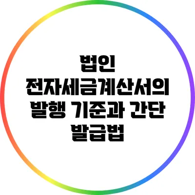 법인 전자세금계산서의 발행 기준과 간단 발급법
