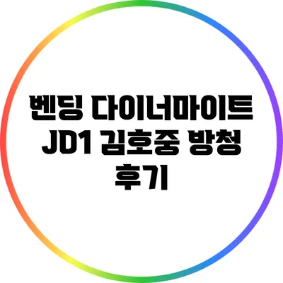 벤딩 다이너마이트 JD1 김호중 방청 후기
