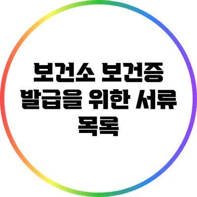 보건소 보건증 발급을 위한 서류 목록