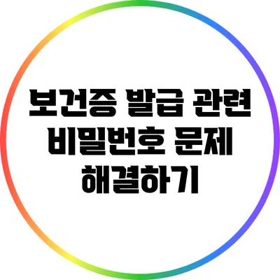보건증 발급 관련 비밀번호 문제 해결하기