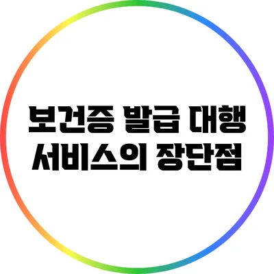 보건증 발급 대행 서비스의 장단점