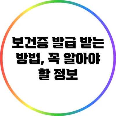 보건증 발급 받는 방법, 꼭 알아야 할 정보