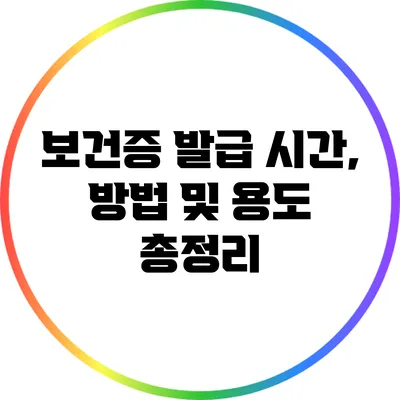 보건증 발급: 시간, 방법 및 용도 총정리