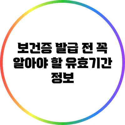보건증 발급 전 꼭 알아야 할 유효기간 정보