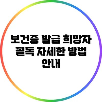 보건증 발급 희망자 필독: 자세한 방법 안내