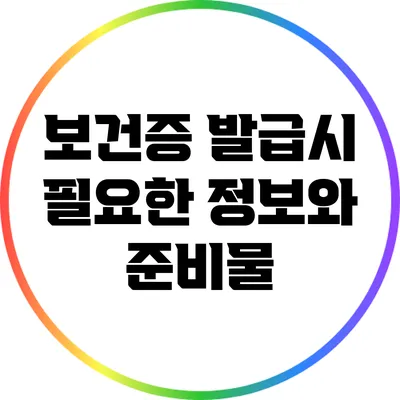 보건증 발급시 필요한 정보와 준비물