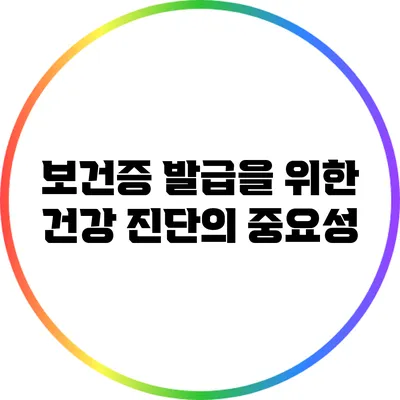 보건증 발급을 위한 건강 진단의 중요성