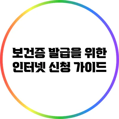 보건증 발급을 위한 인터넷 신청 가이드